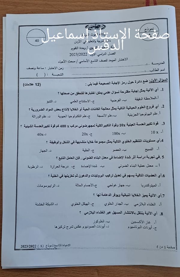 NDE0MjgzMQ52521 بالصور امتحان نهائي لمادة الاحياء للصف التاسع الفصل الاول 2022 نموذج وكالة